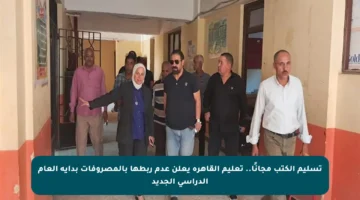 تسليم الكتب مجانًا.. تعليم القاهرة يعلن عدم ربطها بالمصروفات بداية العام الدراسي الجديد